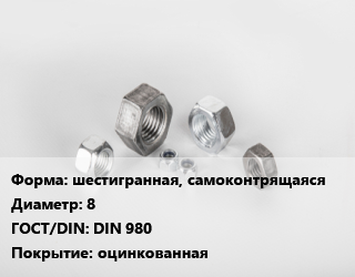 Гайка шестигранная, самоконтрящаяся D=8 DIN 980 оцинкованная, кг цена от 198.65 ₼ / кг, где купить, условия доставки в Баку и Бакинская области